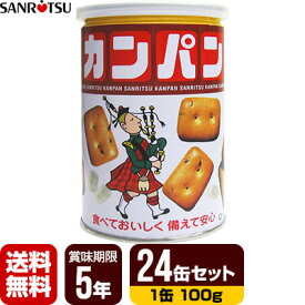 三立製菓 缶入りカンパン 24缶セット [1缶100g] 非常食 保存食 送料無料