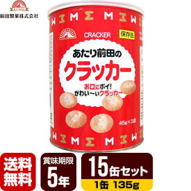 前田製菓 保存缶 あたり前田のクラッカー 15缶セット [1缶135g] 非常食 保存食 送料無料