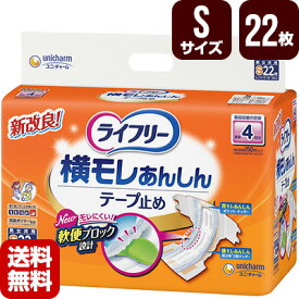 大人用紙おむつ ライフリー 横モレあんしんテープ止め Sサイズ 22枚 ユニチャーム 直送 代引不可 同梱不可 送料無料