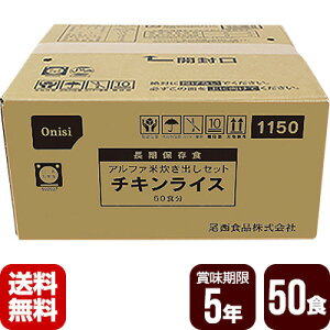 非常用保存食 アルファ米 炊き出しセット チキンライス 50食分 尾西食品 防災食 非常食セット メーカー直送 代引不可 同梱不可 送料無料