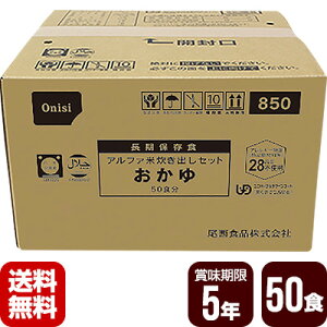 非常用保存食 アルファ米 炊き出しセット おかゆ 50食分 尾西食品 防災食 非常食セット メーカー直送 代引不可 同梱不可 送料無料
