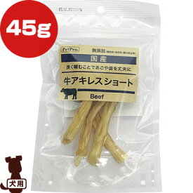 国産 牛アキレスショート 45g ペットプロ ▼a ペット フード 犬 ドッグ おやつ 無添加