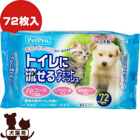 【特価販売中!!】トイレに流せるウェットティッシュ 72枚入 ペットプロ ▼a ペット グッズ 犬 ドッグ 猫 キャット 厚手 国産
