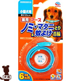 アース 薬用 ノミ・マダニとり＆蚊よけ首輪 小型犬用 ▼a ペット グッズ 犬 ドッグ 虫よけ ゆうパケット