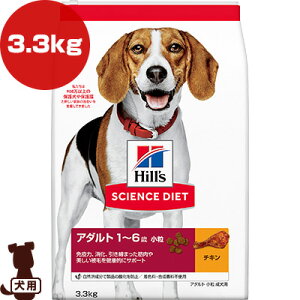 ヒルズ サイエンスダイエット アダルト 1〜6歳 小粒 成犬用 チキン 3.3kg ▼a ペット フード 犬 ドッグ