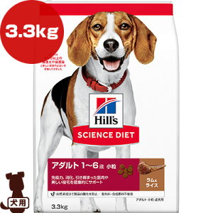 ヒルズ サイエンスダイエット アダルト 1〜6歳 小粒 成犬用 ラム&ライス 3.3kg ▼a ペット フード 犬 ドッグ