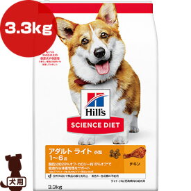 ヒルズ サイエンスダイエット アダルトライト 1〜6歳 小粒 肥満傾向の成犬用 チキン 3.3kg ▼a ペット フード 犬 ドッグ