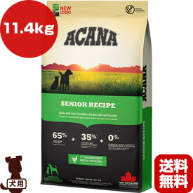 アカナ ヘリテージ シニアレシピ 11.4kg ▽t ペット フード 犬 ドッグ ACANA 送料無料【正規品】