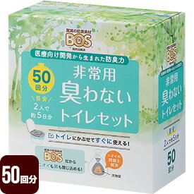 驚異の防臭袋 BOS 非常用臭わないトイレセット 50回分（Bセット） クリロン化成 防災 災害 地震 台風 断水 備蓄 防臭 ボス
