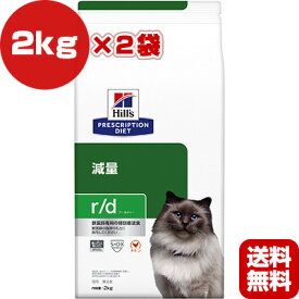ヒルズ プリスクリプションダイエット 猫用 r/d ドライ 2kg×2袋 ▼b ペット フード キャット 猫 療法食 送料無料