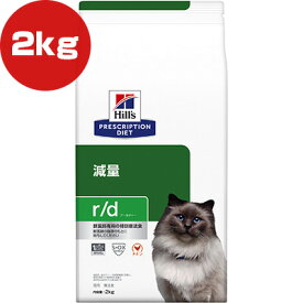 ヒルズ プリスクリプションダイエット 猫用 r/d ドライ 2kg ▼b ペット フード キャット 猫 療法食