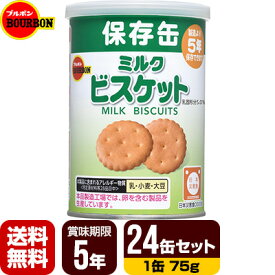 ブルボン 缶入ミルクビスケット キャップ付 24缶セット [1缶75g] 非常食 保存食 送料無料