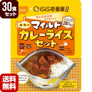 非常食 防災食 CoCo壱番屋監修 尾西のマイルドカレーライスセット 30食セット 尾西食品 ココイチ アルファ米 長期保存対応 メーカー直送 代引不可 同梱不可 送料無料
