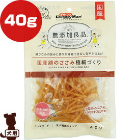 無添加良品 国産鶏のささみ 極細づくり 40g ドギーマンハヤシ ▼a ペット フード 犬 ドッグ おやつ 全犬種用スナック やわらか製法 小型犬 シニア犬 保存料 着色料 発色剤 酸化防止剤 不使用 国産