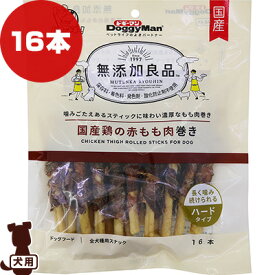 無添加良品 国産鶏の赤もも肉巻き ハードタイプ 16本 ドギーマンハヤシ ▼a ペット フード 犬 ドッグ おやつ 全犬種用スナック 保存料 着色料 発色剤 酸化防止剤 不使用 国産