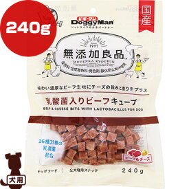 無添加良品 乳酸菌入りビーフキューブ 240g ドギーマンハヤシ ▼a ペット フード 犬 ドッグ おやつ 全犬種用スナック チーズ 保存料 合成着色料 発色剤 酸化防止剤 不使用 国産