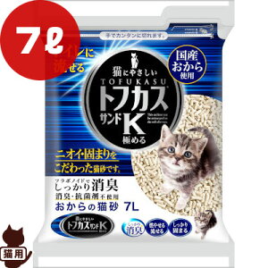 トフカスサンドK 7L ペグテック ▼a ペット グッズ キャット トイレ 国産おから 猫砂 ペレット型 消臭 燃やせる 流せる 固まる 防災