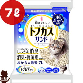 トフカスサンド 7L ペグテック ▼a ペット グッズ キャット トイレ 国産おから 猫砂 ペレット型 消臭 燃やせる 流せる 固まる 防災