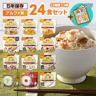 【賞味期限5年以上！】非常食セット 防災食 アルファ米 24食セット[12種類×各2袋] 尾西食品 送料無料