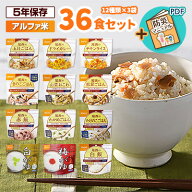 【賞味期限5年以上！】非常食セット 防災食 アルファ米 36食セット[12種類×各3袋] 尾西食品 送料無料