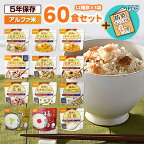 非常食セット 防災食 アルファ米 60食セット[12種類×各5袋] 尾西食品 送料無料 自宅療養 たけのこ