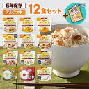 【賞味期限5年以上！】非常食 アルファ米 12種類セット 尾西食品 防災食 保存食 防災セット 海外旅行 登山 コンプリー…