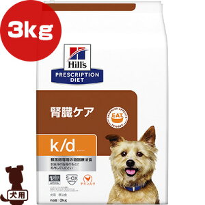 ヒルズ プリスクリプションダイエット 犬用 k/d ドライ 3kg ▼b ペット フード ドッグ 犬 療法食