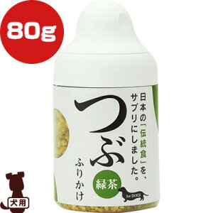 つぶ 緑茶 ふりかけ ボトル 犬用 80g サンユー研究所 ▼g ペット フード 犬 ドッグ ボトル サプリメント 口臭 肥満 国産