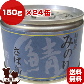 日本のみのり さば缶 150g×24缶 サンユー研究所 ▼g ペット フード 犬 ドッグ 猫 キャット ウェット 鯖 缶詰 無添加 純国産 送料無料