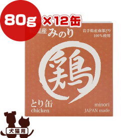 日本のみのり とり缶 80g×12缶 サンユー研究所 ▼g ペット フード 犬 ドッグ 猫 キャット ウェット 鶏 缶詰 無添加 純国産
