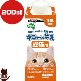 キャティーマン ネコちゃんの牛乳 成猫用 200mL ドギーマン ▼a ペット フード 猫 キャット ミルク 生乳 乳糖ゼロ 常温保存可