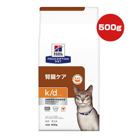 ヒルズ プリスクリプションダイエット 猫用 k/d ドライ 500g ▼b ペット フード キャット 猫 療法食 送料込