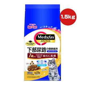 メディファス 7歳から フィッシュ味 1.5kg ペットライン ▼a ペット フード 猫 キャット 下部尿路 結石 pHコントロール 小分け 無着色 総合栄養食 国産