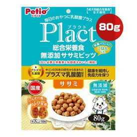 プラクト 総合栄養食 無添加 ササミビッツ ササミ 80g ペティオ ▼a ペット フード 犬 ドッグ プラズマ乳酸菌 無添加 成犬用 全犬種用 国産 Plact