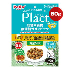 プラクト 総合栄養食 無添加 ササミビッツ 野菜ミックス 80g ペティオ ▼a ペット フード 犬 ドッグ プラズマ乳酸菌 無添加 成犬用 全犬種用 国産 Plact