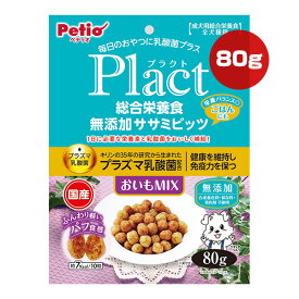 プラクト 総合栄養食 無添加 ササミビッツ おいもミックス 80g ペティオ ▼a ペット フード 犬 ドッグ プラズマ乳酸菌 無添加 成犬用 全犬種用 国産 Plact