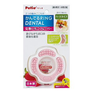 かんでるリング デンタル ハードタイプ 完熟いちごフレーバー ペティオ ▼a ペット グッズ 犬 ドッグ おもちゃ 超小型犬〜小型犬用 国産 Petio