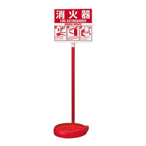 消火器 設置台 スタンド シグナルスタンド ECO 赤 ヤマトプロテック SGSEC03R1