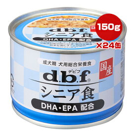 シニア食 DHA・EPA配合 150g×24缶 デビフ ▼g ペット フード 犬 ドッグ ウェット 缶 成犬 総合栄養食 着色料 発色剤 無添加 国産 送料無料