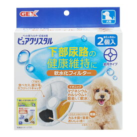 ピュアクリスタル 軟水化フィルター 犬用 全円タイプ 約1ヶ月分×2個入 ジェックス ▼a ペット グッズ 犬 ドッグ フィルター式給水器 下部尿路 GEX