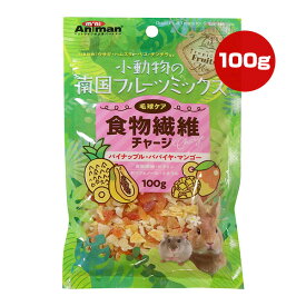 小動物の南国フルーツミックス 食物繊維チャージ 100g ドギーマンハヤシ ▼a ペット フード うさぎ ハムスター リス チンチラ 毛球ケア