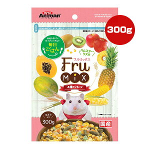 ハムスター・リスのフルミックス 4種のフルーツ 300g ドギーマンハヤシ ▼a ペット フード 小動物 穀物 牧草ペレット キヌア入り 国産