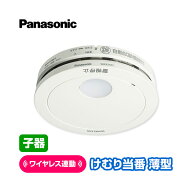 パナソニック 薄型ワイヤレス けむり当番 SHK42422 [子器][1個] 子器14台連動型 あかり付 アンカー付 ▼…