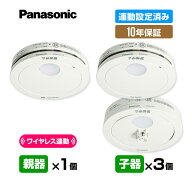 【当店独自の10年保証付・送料無料】 2026年製 パナソニック 薄型ワイヤレス 連動型「親器1台＋子器3台」…