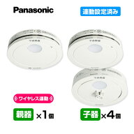 【送料無料】パナソニック 薄型ワイヤレス 連動型「親器1台＋子器4台」【合計5台】けむり ねつ 連動設定…