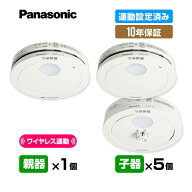 【当店独自の10年保証付・送料無料】 2026年製 パナソニック 薄型ワイヤレス 連動型「親器1台＋子器5台」…