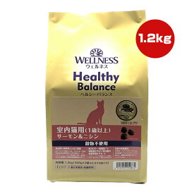 ウェルネス ヘルシーバランス 室内猫用 1歳以上 穀物不使用 サーモン＆ニシン 1.2kg[400g×3袋] ▼g ペット フード 猫 キャット 総合栄養食 WELLNESS