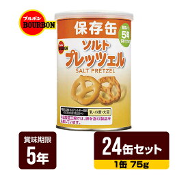 ブルボン 缶入ソルトプレッツェル キャップ付 24缶セット [1缶75g] 非常食 保存食 送料無料