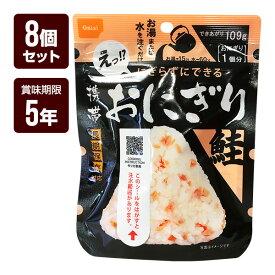 携帯おにぎり 鮭 8個セット 尾西食品 アルファ米 非常食 防災食 5年保存 防災グッズ 防災セット ゆうパケット 送料無料