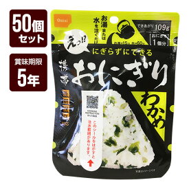 携帯おにぎり わかめ 50個セット 尾西食品 アルファ米 非常食 防災食 5年保存 防災グッズ 防災セット メーカー直送 代引不可 同梱不可 送料無料